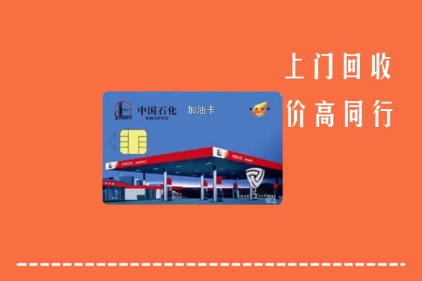 铜陵回收加油卡